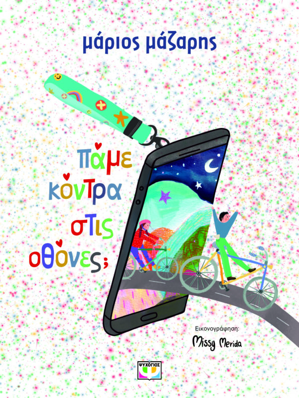 9786180161489_hd.jpg Πάμε κόντρα στις οθόνες;