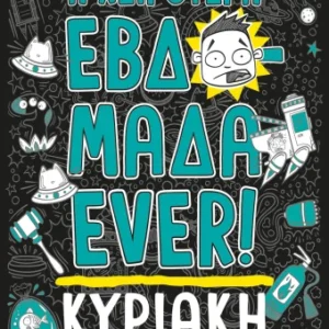 Η χειρότερη εβδομάδα ever! 7: Κυριακή