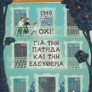 1940 Όχι! Για την πατρίδα και την ελευθερία
