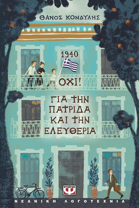 9786180161526_hd.jpg 1940 Όχι! Για την πατρίδα και την ελευθερία