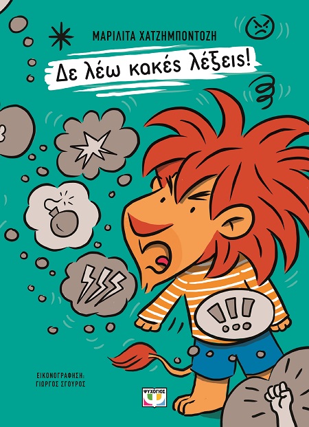 Δε λέω κακές λέξεις!