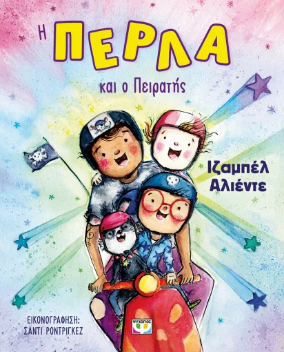 9786180161557_1557790843.webp Η Πέρλα και ο πειρατής