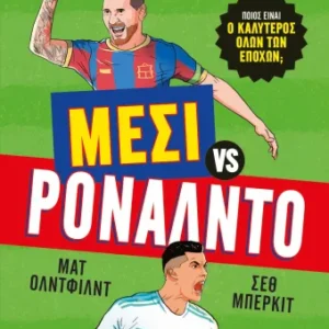 Ο goat του ποδοσφαίρου: Μέσι vs.Ρονάλντο