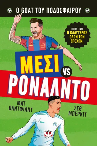 9786180161632_1778315690.webp Ο goat του ποδοσφαίρου: Μέσι vs.Ρονάλντο