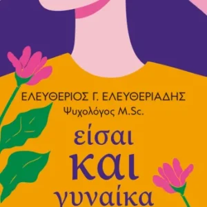 9786180161717_2135460929.webp Είσαι και γυναίκα