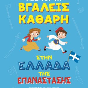 9786180161755_hd.jpg Πως να τη βγάλεις καθαρή στην Ελλάδα της επανάστασης