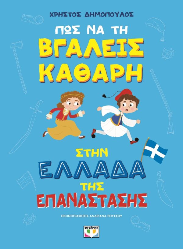 9786180161755_hd.jpg Πως να τη βγάλεις καθαρή στην Ελλάδα της επανάστασης
