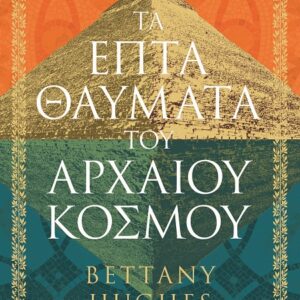 Τα επτά θαύματα του αρχαίου κόσμου