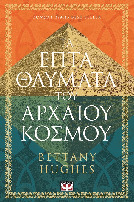 9786180161830_hd.jpg Τα επτά θαύματα του αρχαίου κόσμου
