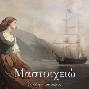 Μαστοιχειώ