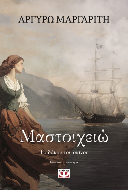 9786180161854_hd.jpg Μαστοιχειώ