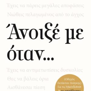 Άνοιξέ με όταν...