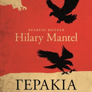 9786180161939_hd.jpg Γεράκια