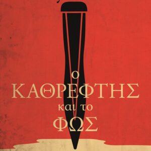 Ο καθρέφτης και το φως
