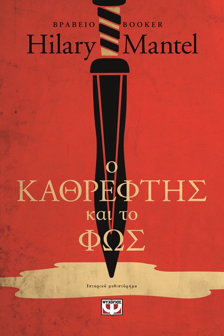 9786180161953_hd.jpg Ο καθρέφτης και το φως