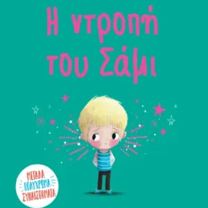 Η ντροπή του Σάμι