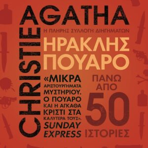 9786180162127_hd.jpg Ηρακλής Πουαρό - Η πλήρης συλλογή διηγημάτων