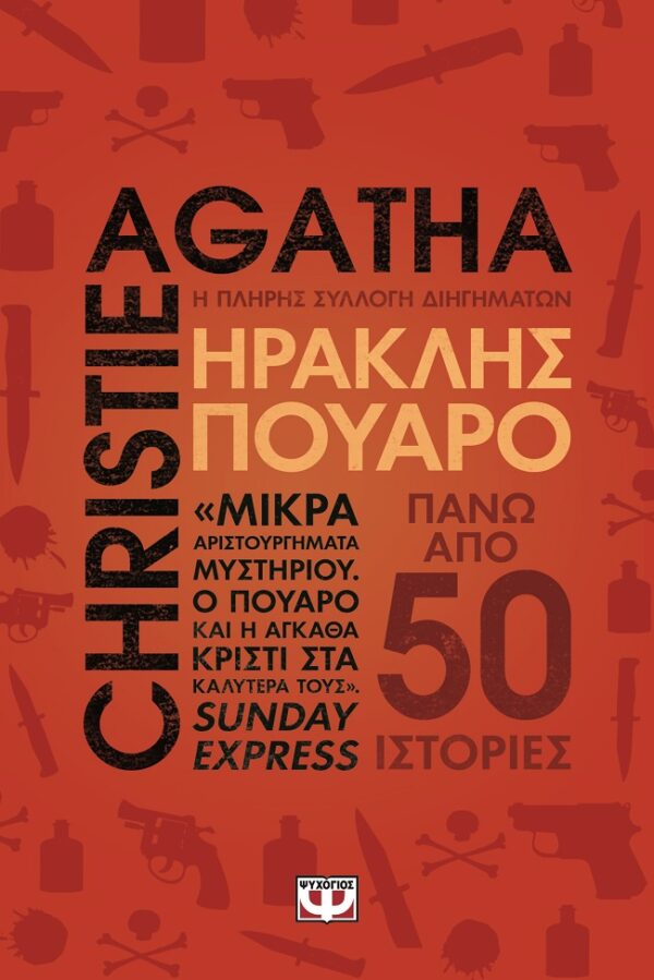 9786180162127_hd.jpg Ηρακλής Πουαρό - Η πλήρης συλλογή διηγημάτων