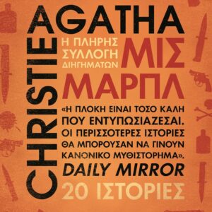 9786180162141_hd.jpg Μις Μαρπλ - Η πλήρης συλλογή διηγημάτων