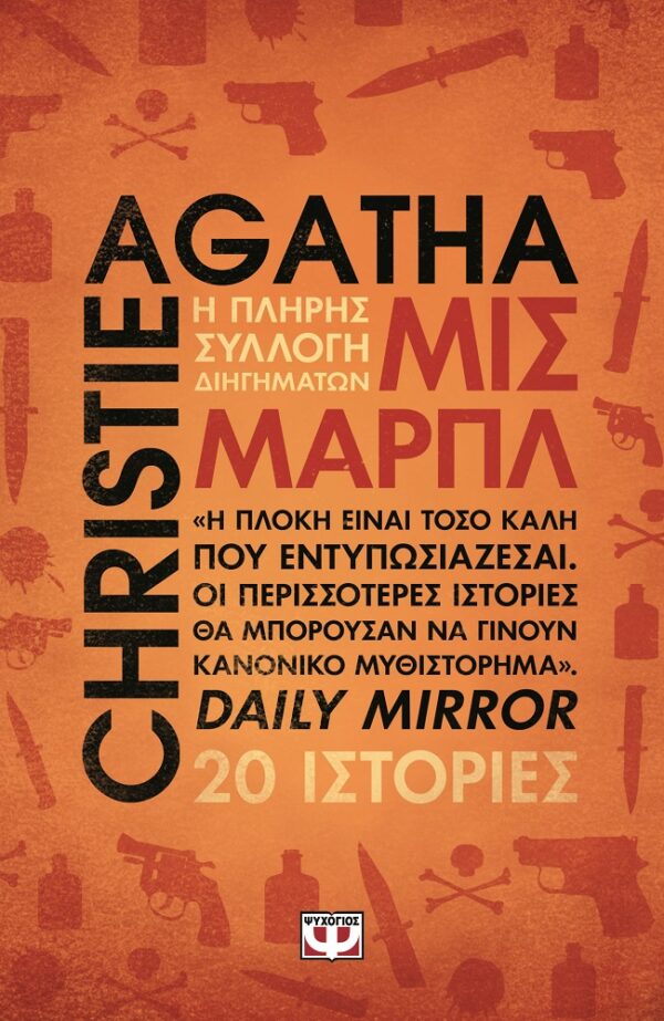 Μις Μαρπλ - Η πλήρης συλλογή διηγημάτων