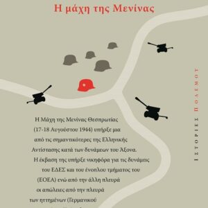 1944: Αντάρτικο - Η μάχη της Μενίνας