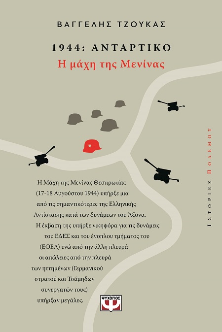 9786180162165_hd.jpg 1944: Αντάρτικο - Η μάχη της Μενίνας