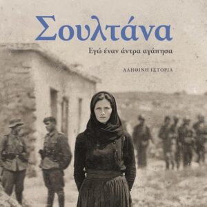 Σουλτάνα. Εγώ έναν άντρα αγάπησα