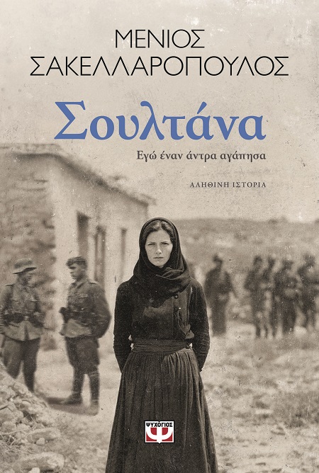 Σουλτάνα. Εγώ έναν άντρα αγάπησα