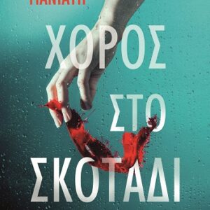 9786180162264_hd.jpg Χορός στο σκοτάδι