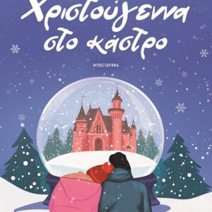 9786180162301_hd.jpg Χριστούγεννα στο κάστρο