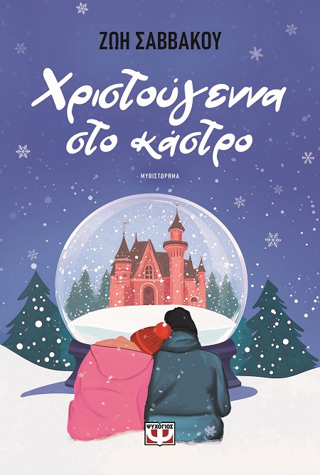 9786180162301_hd.jpg Χριστούγεννα στο κάστρο