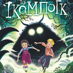 Το Ίκαμπογκ