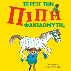 9786180162387_1845945717.webp Γνωρίζεις την Πίπη Φακιδομύτη;