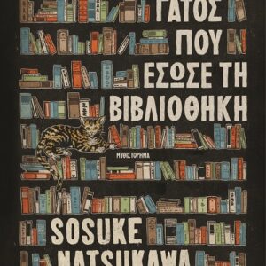 9786180162424_hd.jpg Ο γάτος που έσωσε τη βιβλιοθήκη