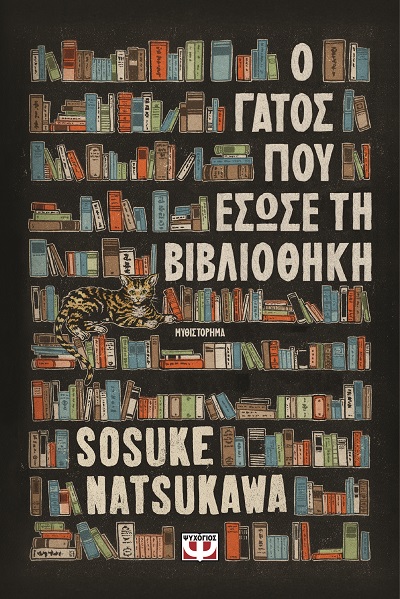 9786180162424_hd.jpg Ο γάτος που έσωσε τη βιβλιοθήκη