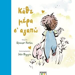 9786180162523_hd.jpg Κάθε μέρα σ' αγαπώ