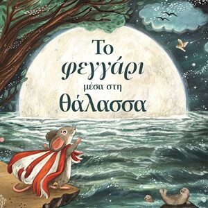 9786180162530_hd.jpg Το φεγγάρι μέσα στη θάλασσα