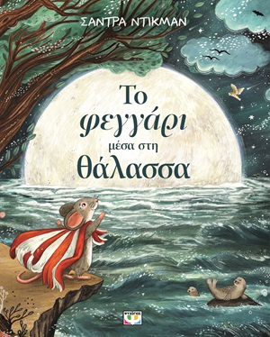 9786180162530_hd.jpg Το φεγγάρι μέσα στη θάλασσα