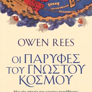 Οι παρυφές του γνωστού κόσμου