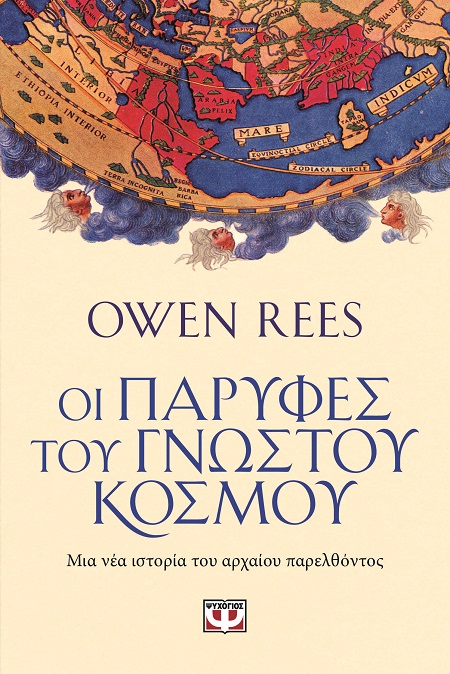 9786180162561_hd.jpg Οι παρυφές του γνωστού κόσμου