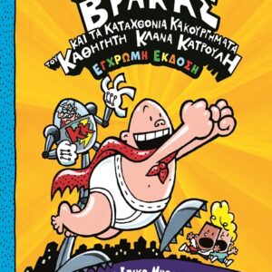 9786180162592_hd.jpg Ο καπετάν Βράκας και τα καταχθόνια κακουργήματα του καθηγητή Κλάνα Κατρουλή