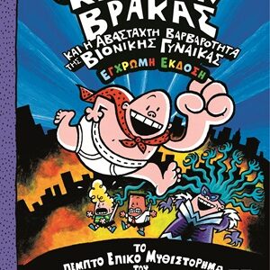 Ο καπετάν Βράκας και η αβάσταχτη βαρβαρότητα της βιονικής γυναίκας
