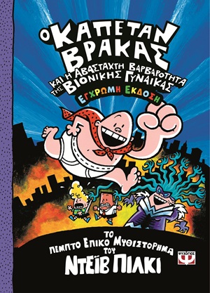 9786180162608_hd.jpg Ο καπετάν Βράκας και η αβάσταχτη βαρβαρότητα της βιονικής γυναίκας