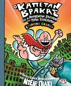 Ο καπετάν Βράκας και η απρόσμενη επιστροφή του Πιπή Ττσιρλιπιπή