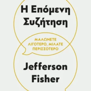 Η επόμενη συζήτηση