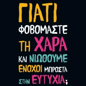 9786180162783_461954305.webp Γιατί φοβόμαστε τη χαρά και νιώθουμε ένοχοι μπροστά στην ευτυχία;