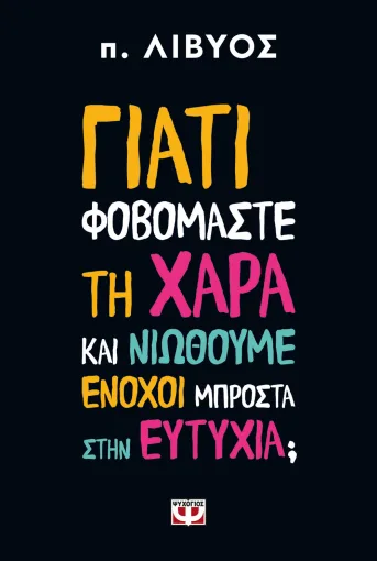 9786180162783_461954305.webp Γιατί φοβόμαστε τη χαρά και νιώθουμε ένοχοι μπροστά στην ευτυχία;