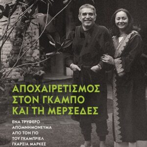 Αποχαιρετισμός στον Γκάμπο και τη Μερσέδες