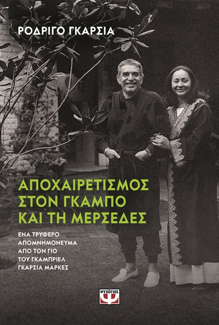 9786180162820_hd.jpg Αποχαιρετισμός στον Γκάμπο και τη Μερσέδες