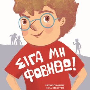 Σιγά μη φοβηθώ!